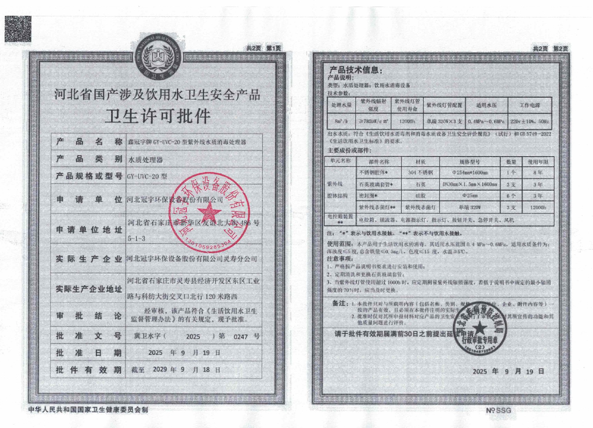 紫外线20批件盖章.jpg